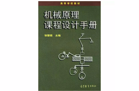 機械原理課程設計手冊
