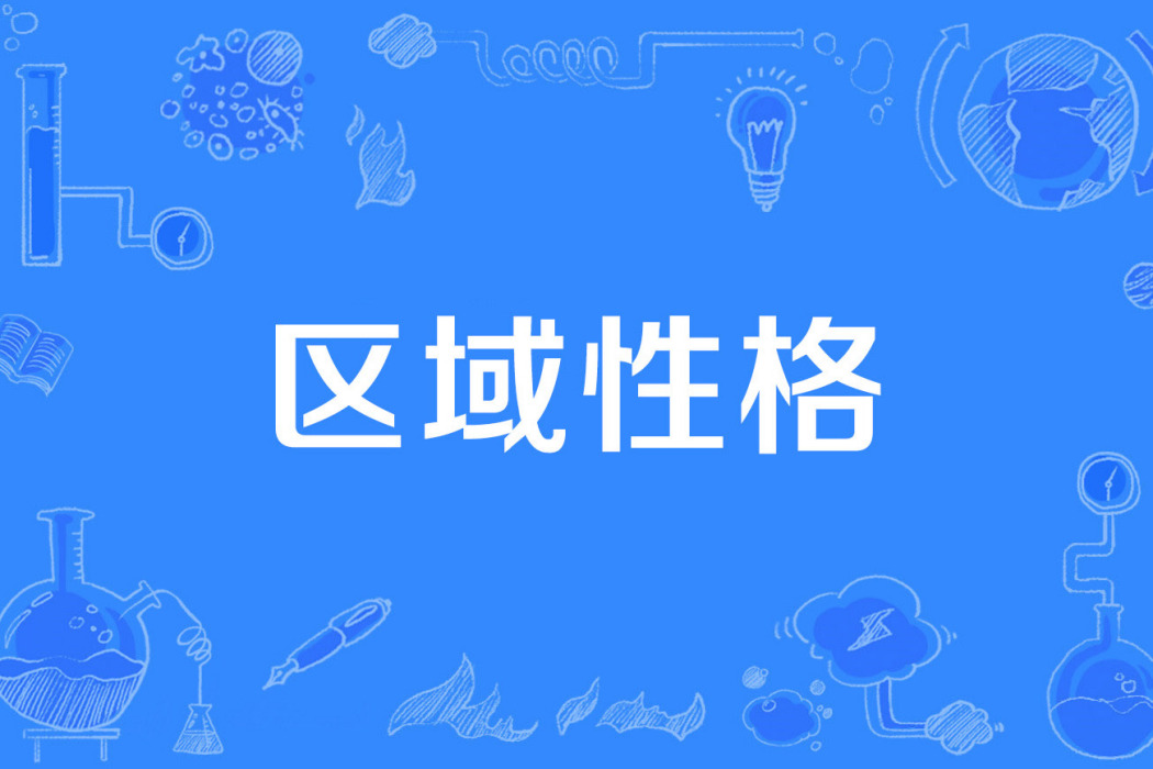 區域性格 區域性格
