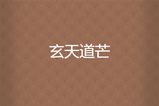 玄天道芒 玄天道芒