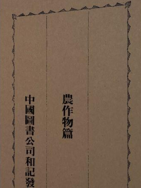 農作物篇 農作物篇
