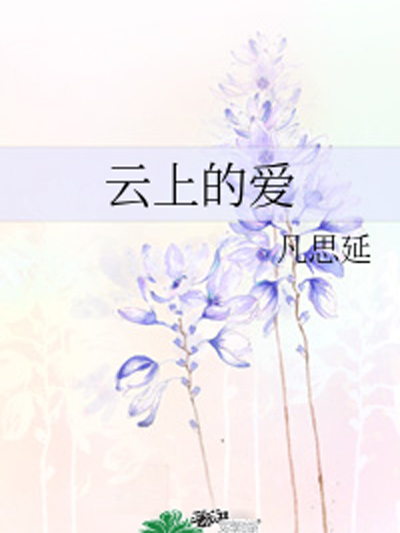 雲上的愛(網路小說) 雲上的愛(網路小說)