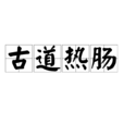 古道熱腸(漢語成語) 古道熱腸(漢語成語)