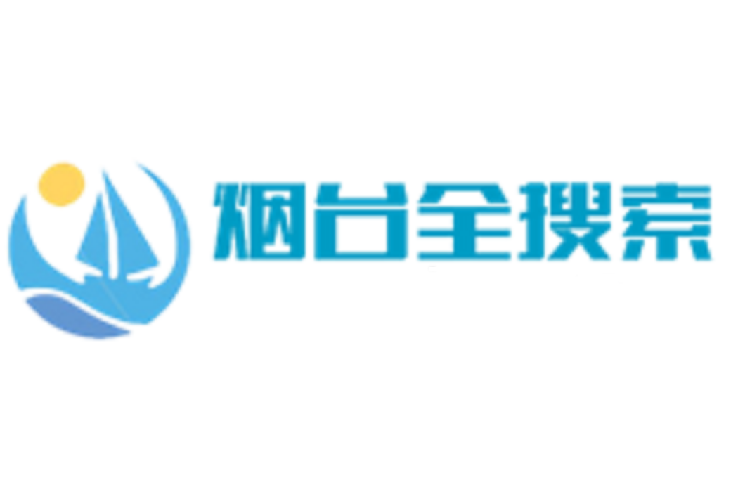 煙臺全搜尋 煙臺全搜尋