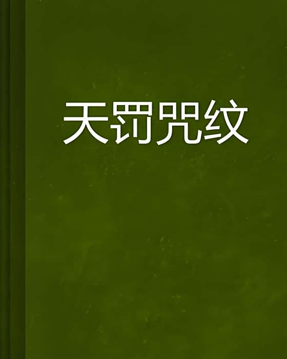 天罰咒紋 天罰咒紋