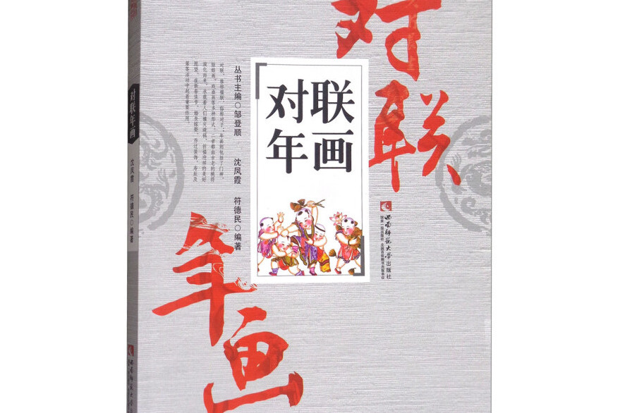 對聯年畫 對聯年畫
