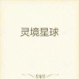 靈境星球 靈境星球