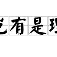 豈有是理 豈有是理