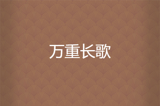 萬重長歌