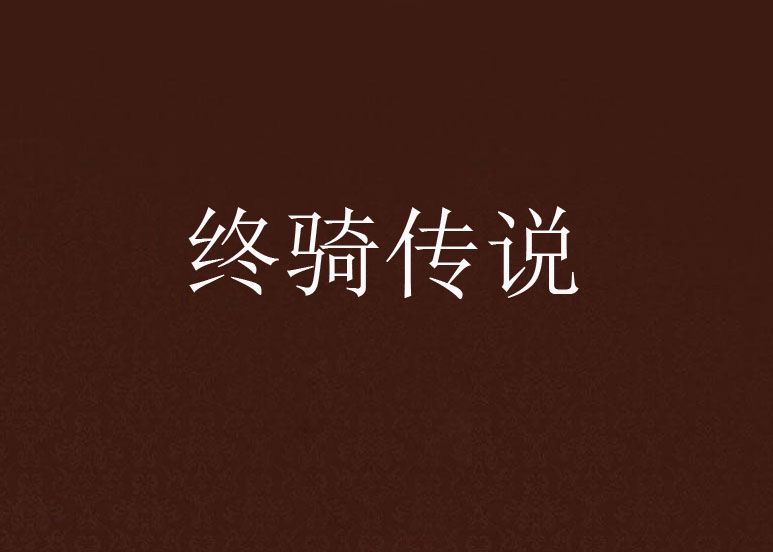 終騎傳說 終騎傳說
