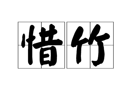 惜竹 惜竹