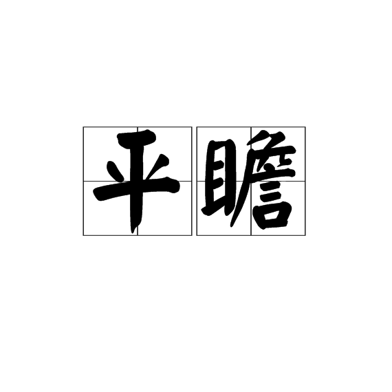 平瞻 平瞻
