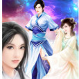 藍衣修羅 藍衣修羅