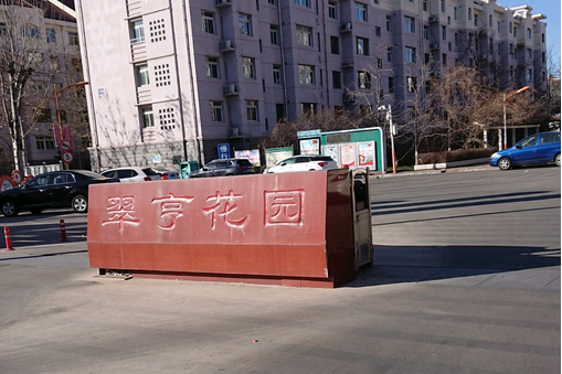 翠亨花園 翠亨花園