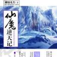 仙魔逆天記 仙魔逆天記