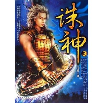 誅神3 誅神3