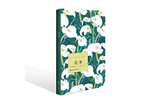 花事(2023年百花洲文藝出版社出版的圖書) 花事(2023年百花洲文藝出版社出版的圖書)