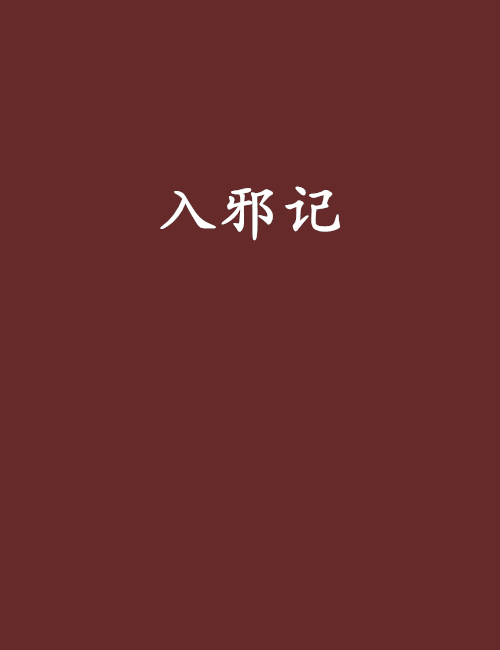 入邪記