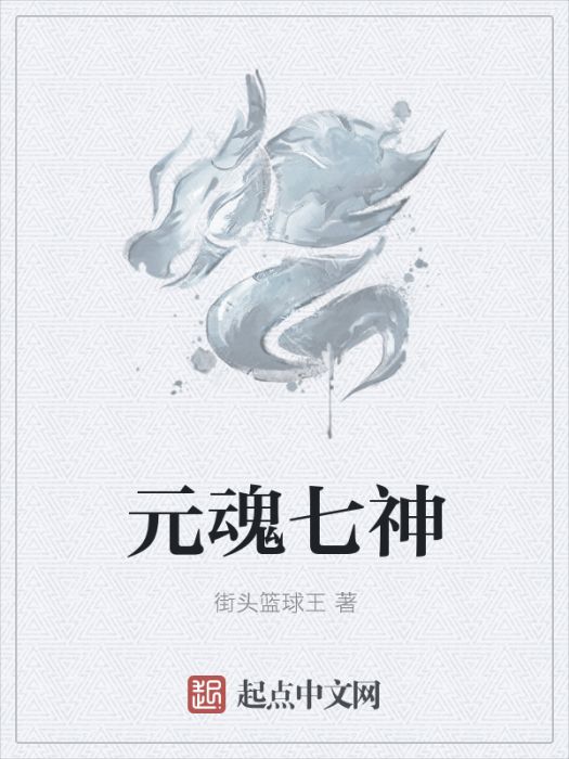 元魂七神 元魂七神