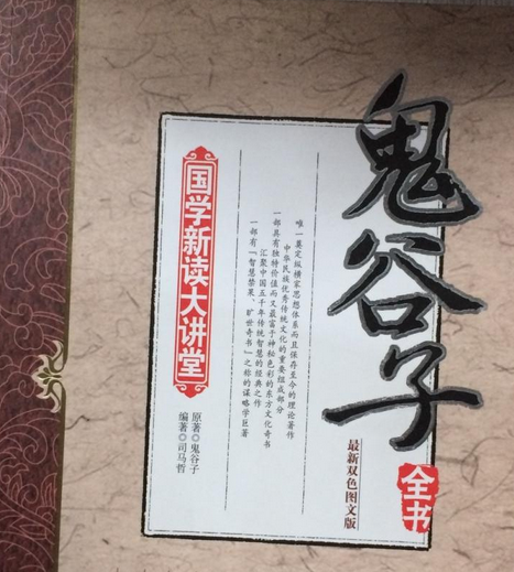 鬼谷子(2007年中國長安出版社出版圖書) 鬼谷子(2007年中國長安出版社出版圖書)