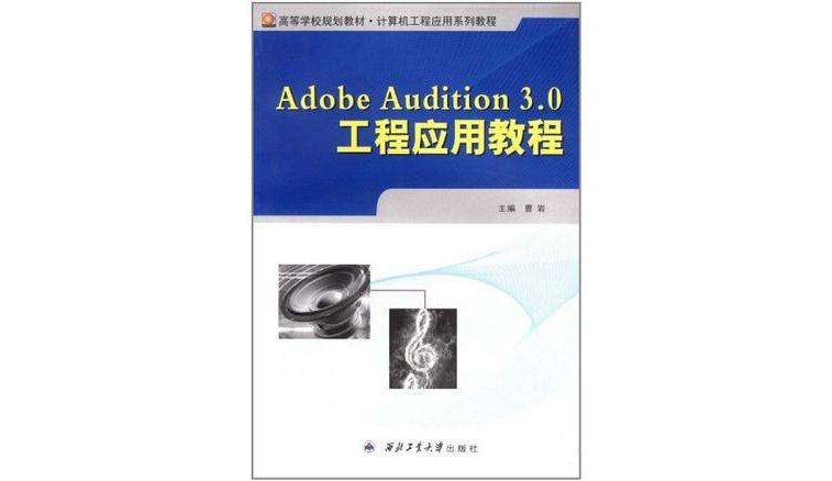 Adobe Audition 3.0工程套用教程