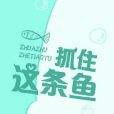 抓住這條魚 抓住這條魚