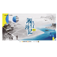 湘行漫記 湘行漫記