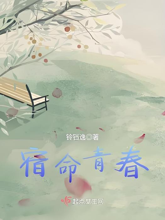 宿命青春 宿命青春