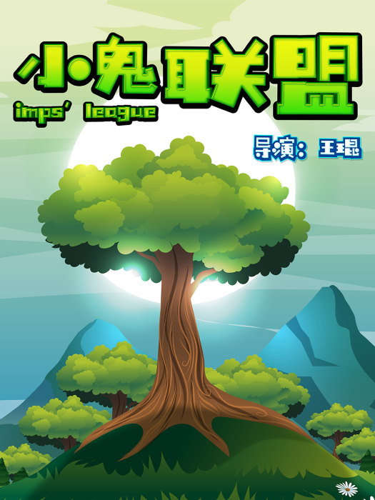 小鬼聯盟 小鬼聯盟