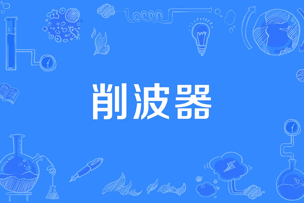 削波器