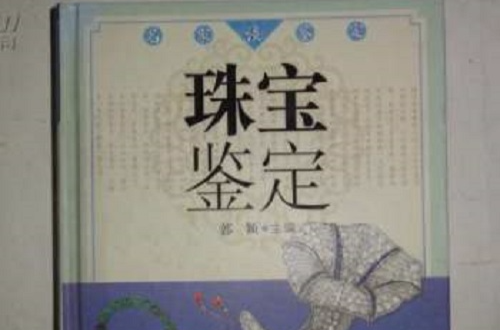 珠寶鑑定(牛萬里著圖書)