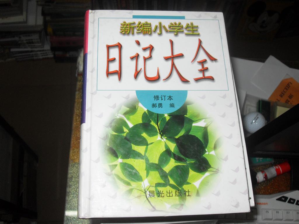 小學生日記大全(2016年中國社會出版社出版書籍)