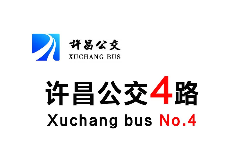 許昌公交4路 許昌公交4路
