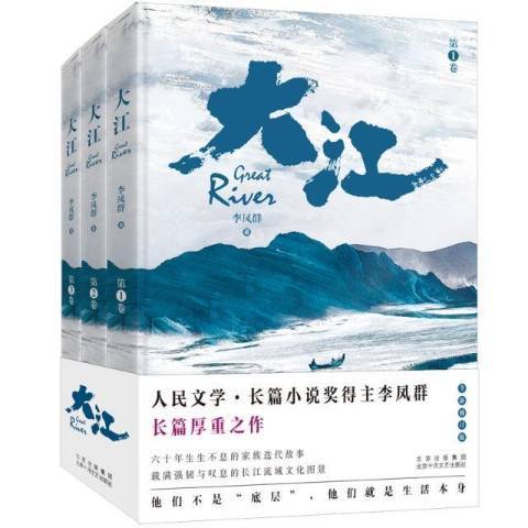 大江(2021年北京十月文藝出版社出版的圖書) 大江(2021年北京十月文藝出版社出版的圖書)