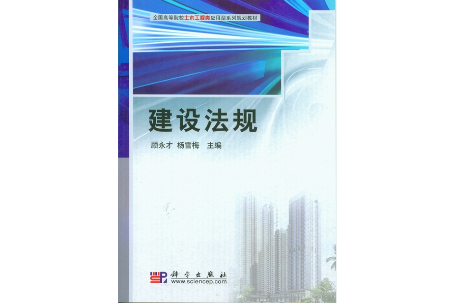 建設法規(2009年科學出版社出版的圖書) 建設法規(2009年科學出版社出版的圖書)