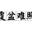 覆盆難照 覆盆難照