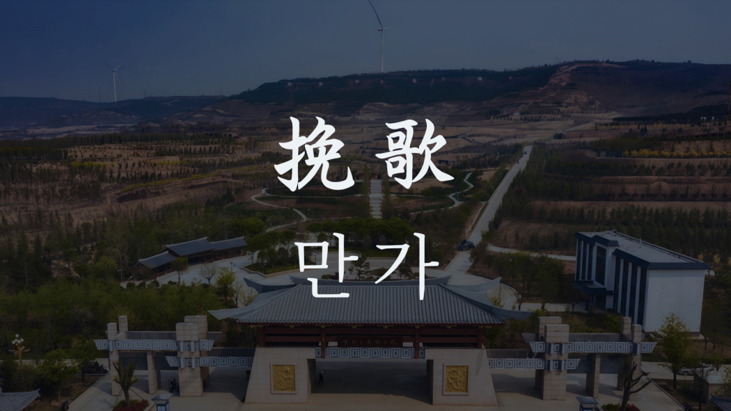 輓歌(韓語歌曲)