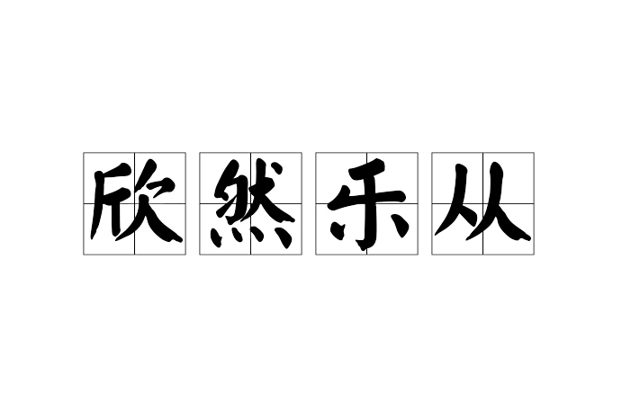 欣然樂從