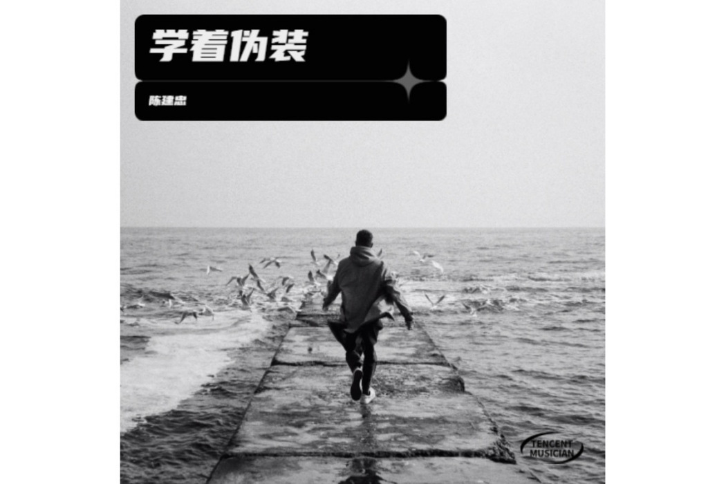 學著偽裝(陳建忠演唱的歌曲) 學著偽裝(陳建忠演唱的歌曲)