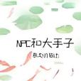 NPC和大手子 NPC和大手子