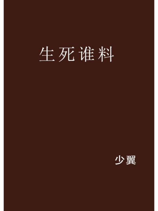 生死誰料 生死誰料