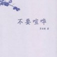 不要喧譁