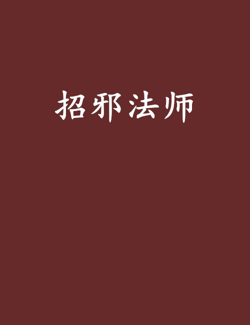 招邪法師 招邪法師