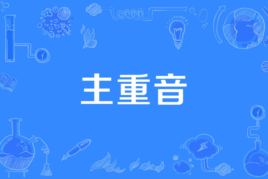 主重音 主重音