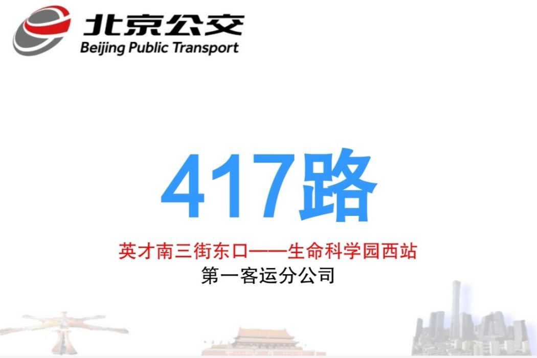 北京公交417路 北京公交417路