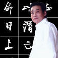 段革書 段革書