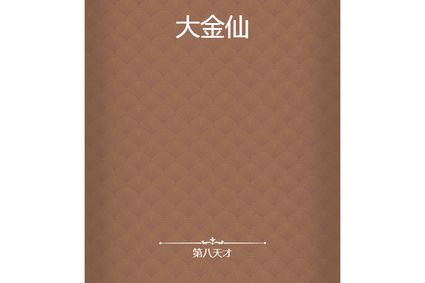 大金仙