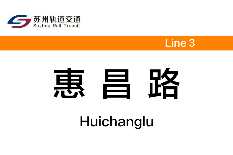 惠昌路站 惠昌路站