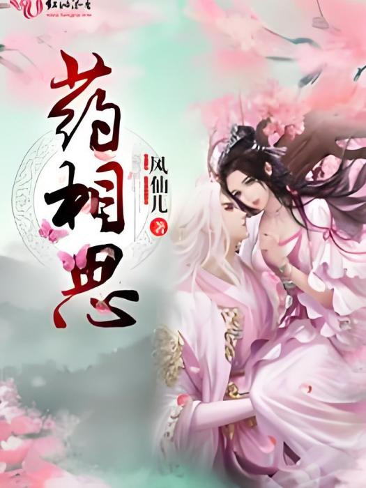 藥相思