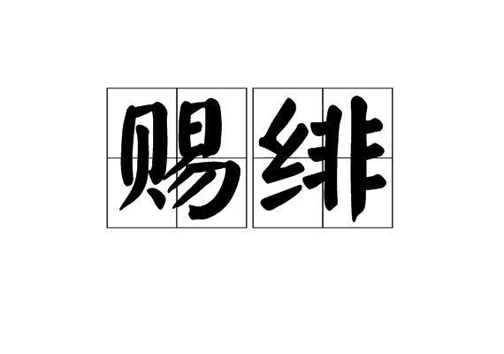 賜緋 賜緋