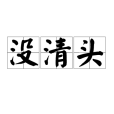 沒清頭 沒清頭